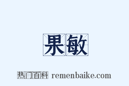 果敏是什么意思的图片